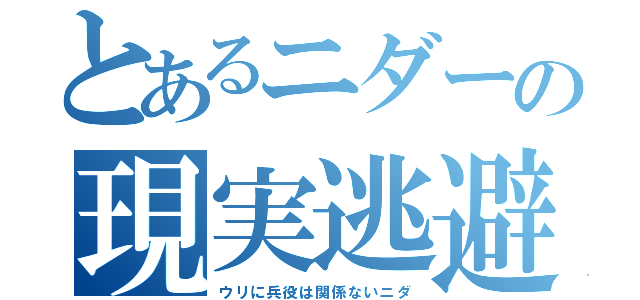 とあるニダーの現実逃避（ウリに兵役は関係ないニダ）