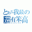 とある我最の還有笨高（インデックス）