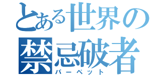 とある世界の禁忌破者（パーペット）