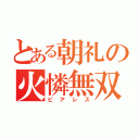 とある朝礼の火憐無双（ピアレス）