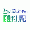 とある鉄オタの乗車日記（成田~大船 編）