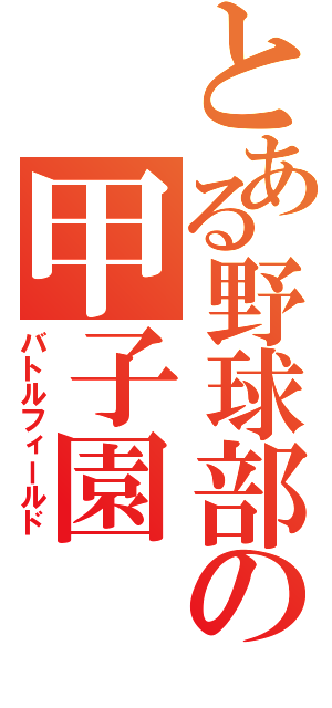 とある野球部の甲子園（バトルフィールド）