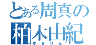 とある周真の柏木由紀（ゆきりん）