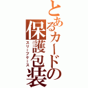 とあるカードの保護包装（スリーブケース）