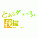 とあるダメ人間の我儘（誰か答えてくれないか）