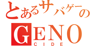 とあるサバゲーのＧＥＮＯ（ＣＩＤＥ）