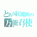 とある紅魔館の万能召使（咲夜）