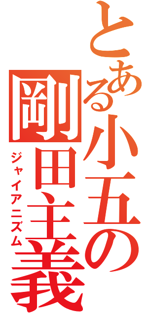 とある小五の剛田主義（ジャイアニズム）