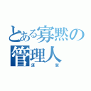 とある寡黙の管理人（須賀）