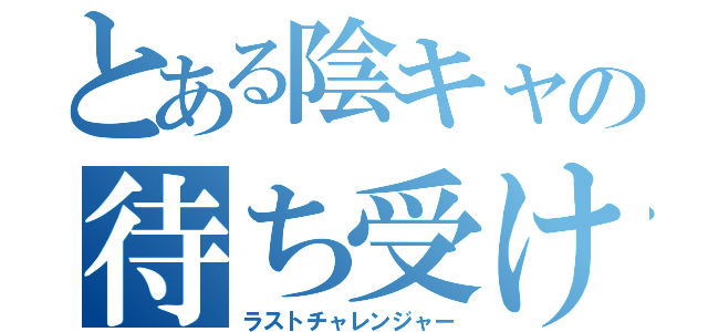 とある陰キャの待ち受け（ラストチャレンジャー）