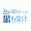 とある陰キャの待ち受け（ラストチャレンジャー）