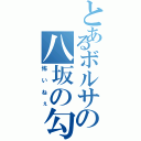 とあるボルサの八坂の勾玉（怖いねぇ）