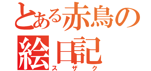 とある赤鳥の絵日記（スザク）