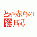 とある赤鳥の絵日記（スザク）