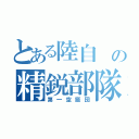 とある陸自 の精鋭部隊（第一空挺団）