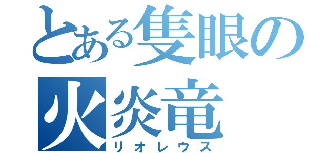 とある隻眼の火炎竜（リオレウス）