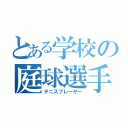 とある学校の庭球選手（テニスプレーヤー）