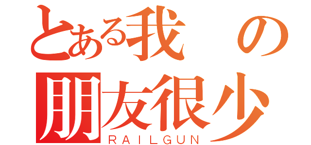 とある我の朋友很少（ＲＡＩＬＧＵＮ）