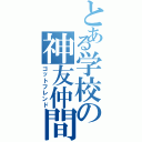 とある学校の神友仲間（ゴットフレンド）