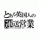 とある英国人の運送営業（トランスポーター）