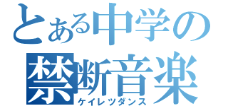 とある中学の禁断音楽（ケイレツダンス）