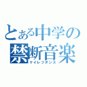 とある中学の禁断音楽（ケイレツダンス）