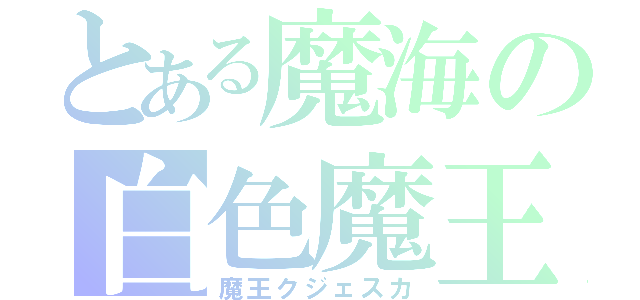 とある魔海の白色魔王（魔王クジェスカ）