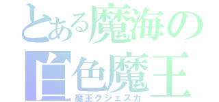 とある魔海の白色魔王（魔王クジェスカ）