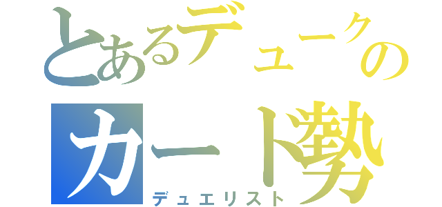 とあるデュークのカード勢（デュエリスト）