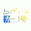 とあるデュークのカード勢（デュエリスト）