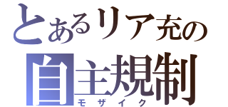 とあるリア充の自主規制（モザイク）