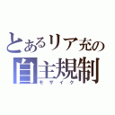 とあるリア充の自主規制（モザイク）