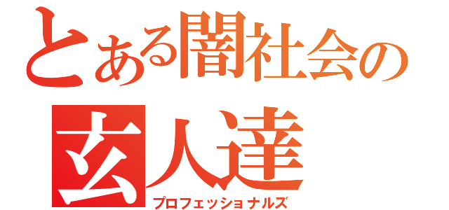 とある闇社会の玄人達（プロフェッショナルズ）