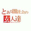 とある闇社会の玄人達（プロフェッショナルズ）