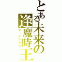 とある未来の逢魔時王（オーマジオウ）