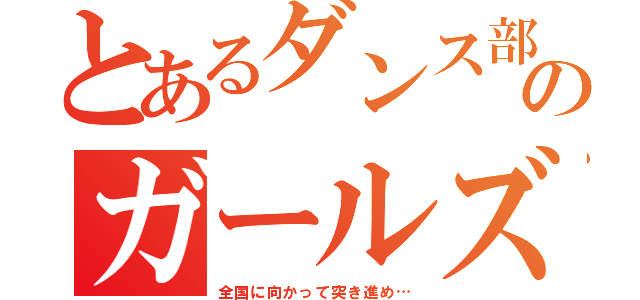 とあるダンス部のガールズトーク（全国に向かって突き進め…）