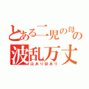 とある二児の母の波乱万丈（山あり谷あり）