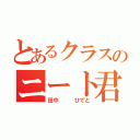 とあるクラスのニート君（田中   ひでと）