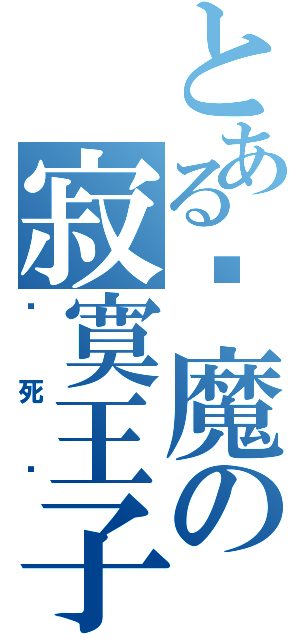 とある恶魔の寂寞王子（杀死你）