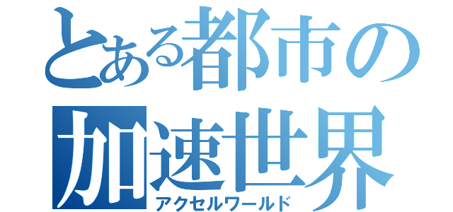 とある都市の加速世界（アクセルワールド）