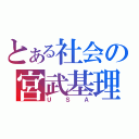 とある社会の宮武基理（ＵＳＡ）