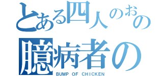 とある四人のおじさんの臆病者の一撃（ＢＵＭＰ ＯＦ ＣＨＩＣＫＥＮ）