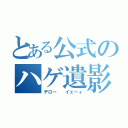 とある公式のハゲ遺影（ヂロー  イェーィ）