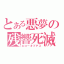 とある悪夢の残響死滅（エコーオブデス）