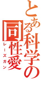 とある科学の同性愛（レーズガン）