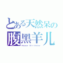 とある天然呆の腹黑羊儿（Ｈａｐｐｙ Ｂｉｒｔｈｄａｙ）