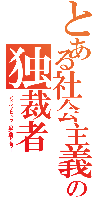 とある社会主義の独裁者（アドルフヒトラーの右腕ヒムラー）