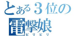 とある３位の電撃娘（ビリビリ）