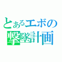 とあるエボの撃墜計画（）