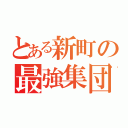 とある新町の最強集団（）